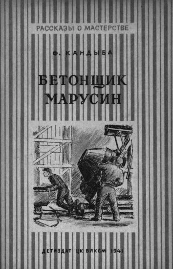 Обложка Бетонщик Марусин