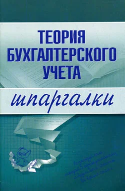 Обложка Теория бухгалтерского учета