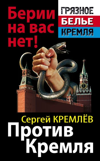 Обложка Против Кремля. Берии на вас нет!