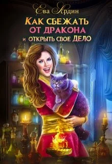 Обложка Как сбежать от дракона и открыть свое дело