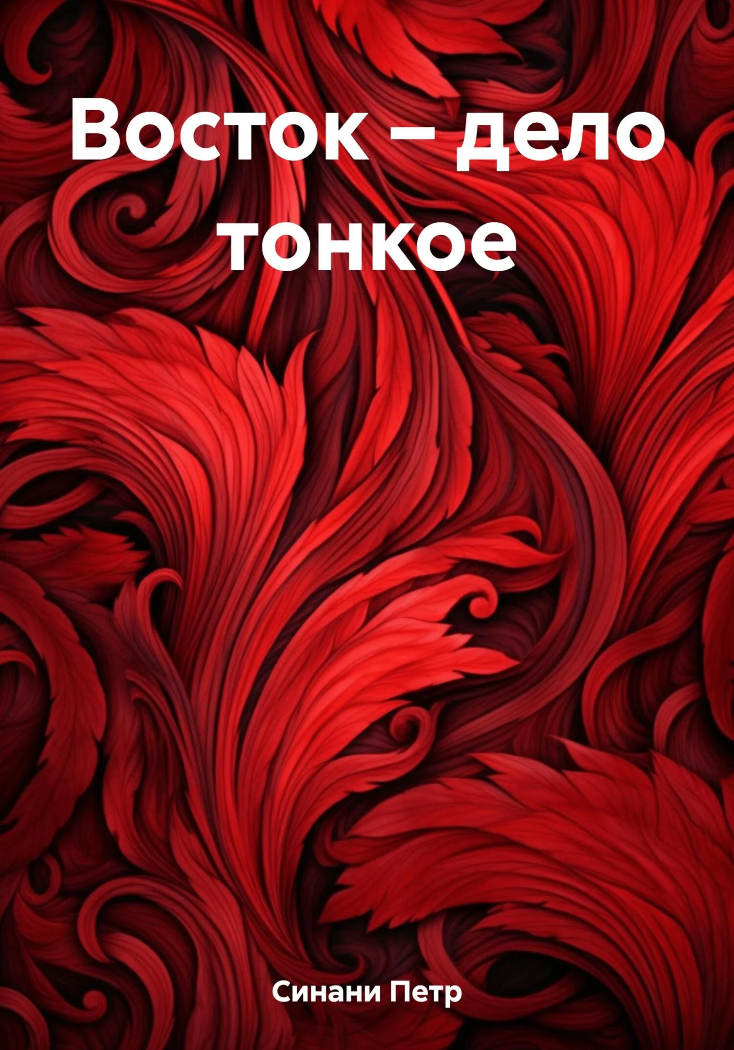 Обложка Восток – дело тонкое