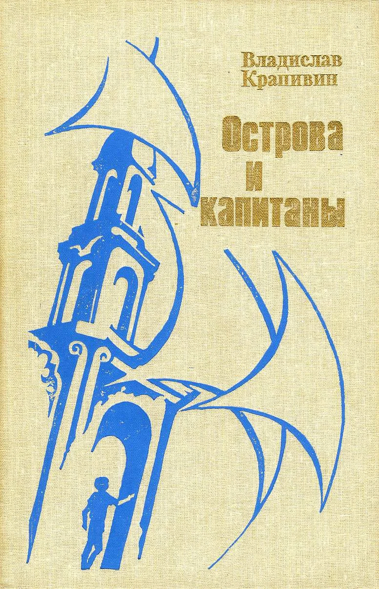 Обложка Острова и капитаны. Книга 3