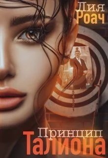 Обложка Принцип Талиона