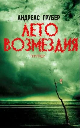 Обложка Лето возмездия