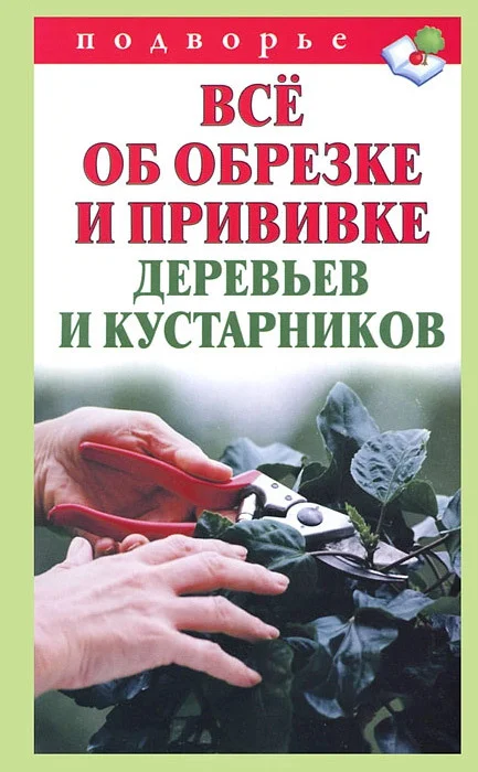 Обложка Всё об обрезке и прививке деревьев и кустарников
