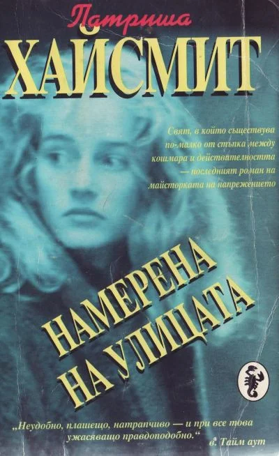 Обложка Намерена на улицата
