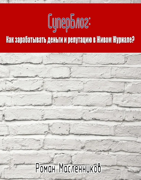 Обложка СуперБлог: Как заработать деньги и репутацию в Живом Журнале?