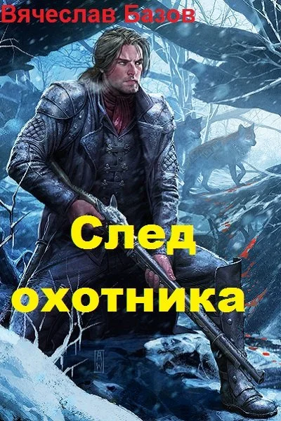 Обложка След Охотника