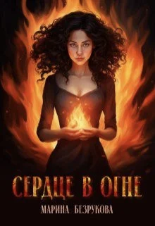 Обложка Сердце в огне