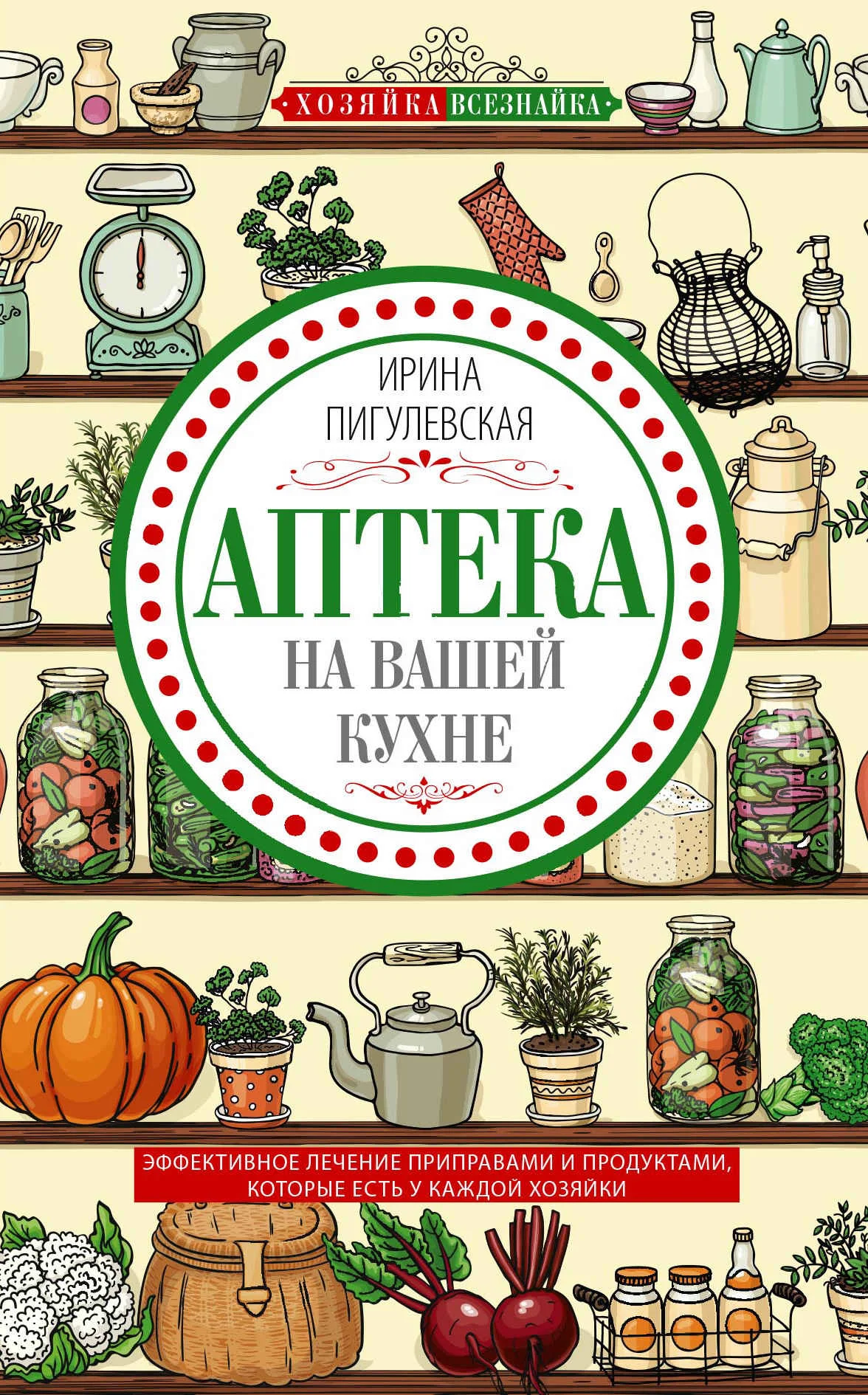 Обложка Аптека на вашей кухне. Эффективное лечение приправами и продуктами, которые есть у каждой хозяйки