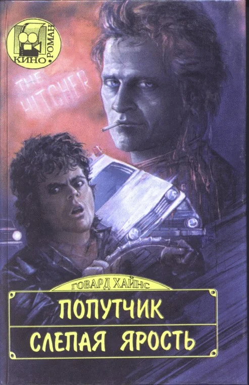 Обложка Попутчик