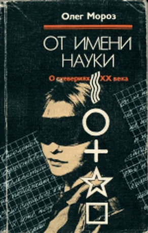Обложка От имени науки. О суевериях XX века