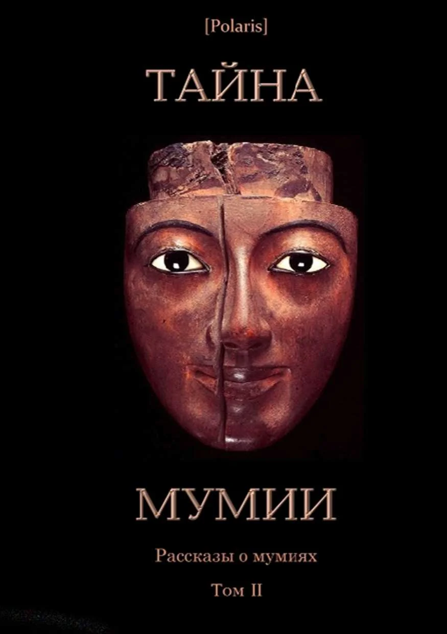 Обложка Тайна Мумии