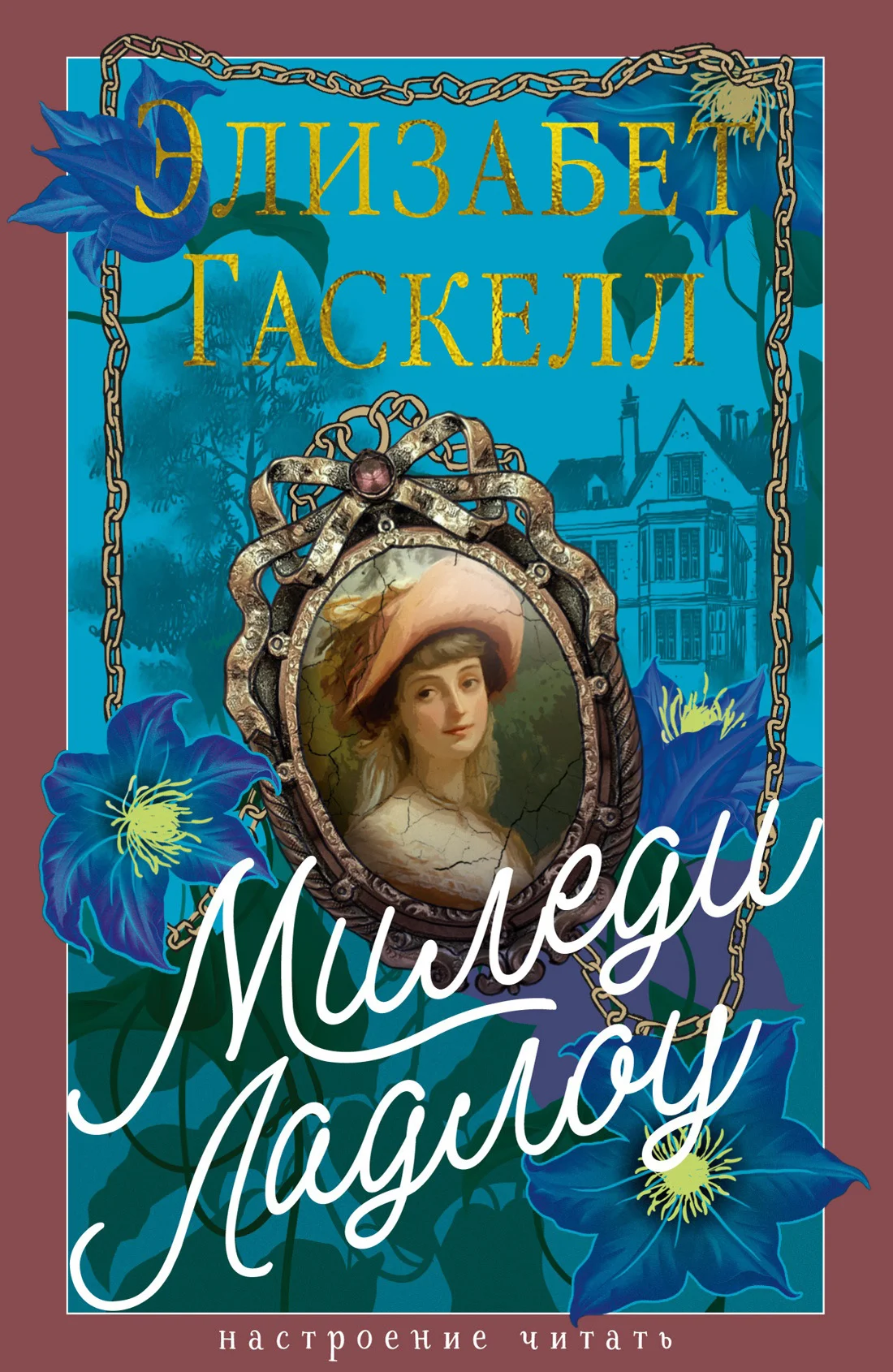 Обложка Миледи Ладлоу