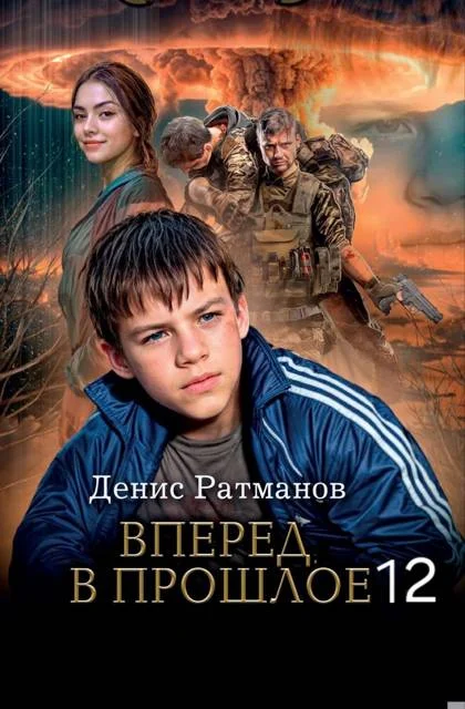 Обложка Вперед в прошлое 12