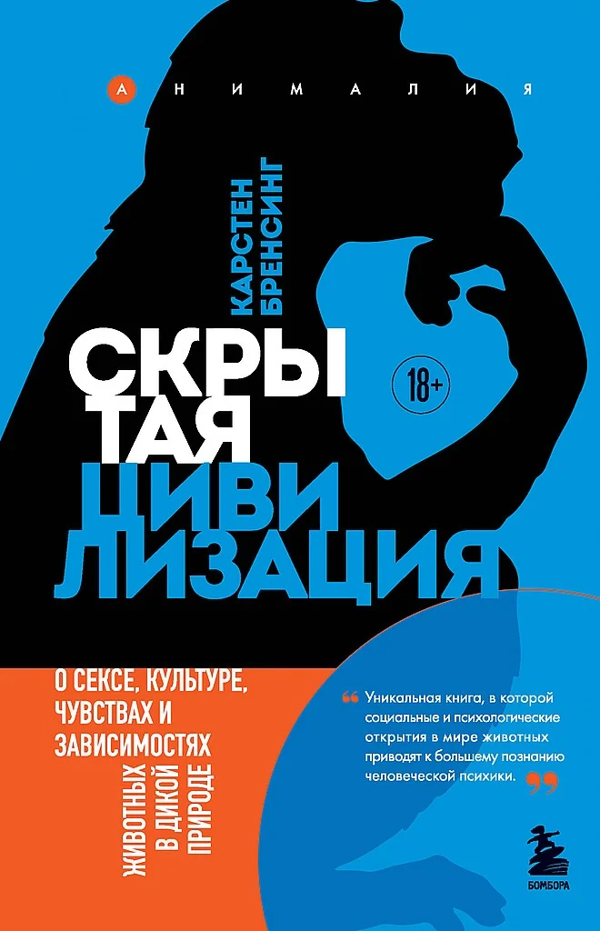 Обложка Скрытая цивилизация. О сексе, культуре, чувствах и зависимостях животных в дикой природе