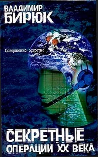 Обложка Секретные операции XX века: Из истории спецслужб