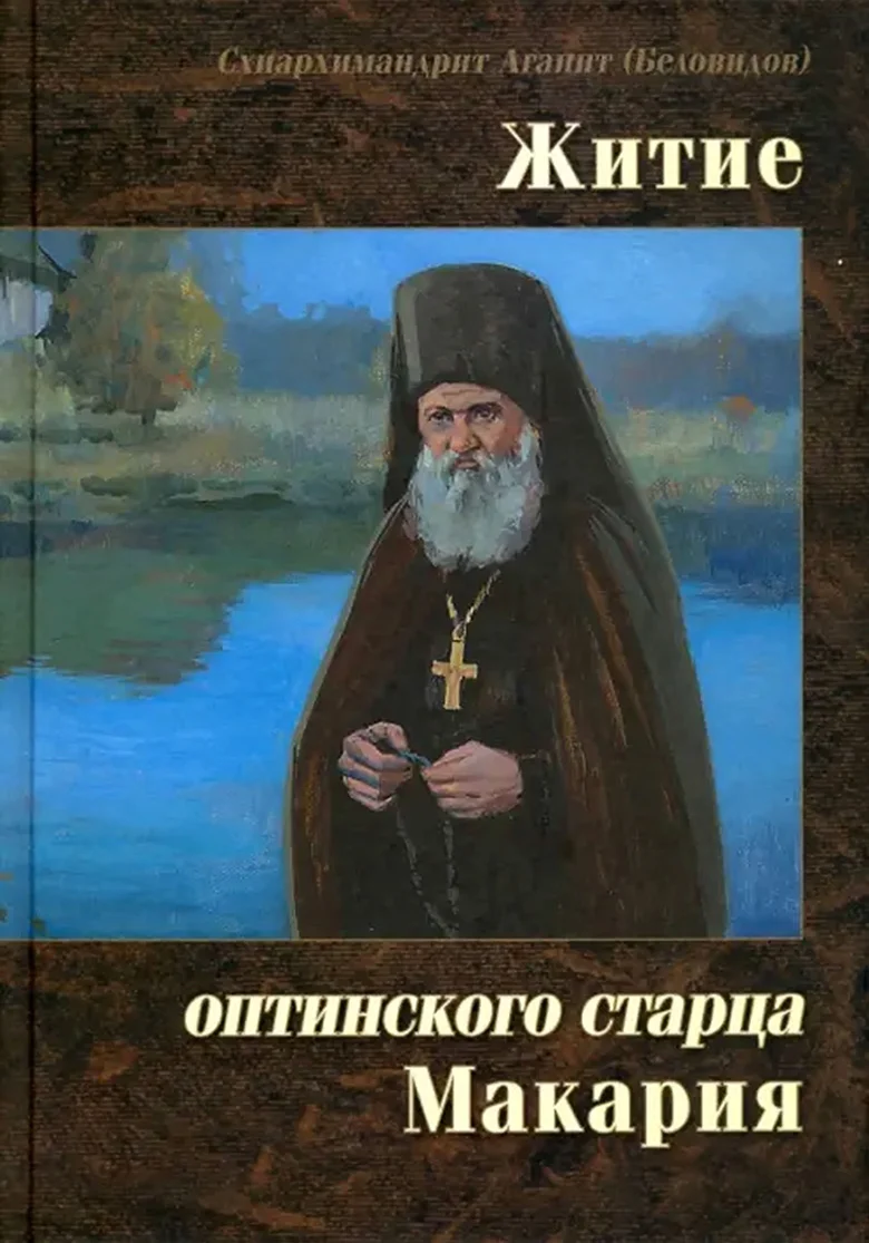 Обложка Житие оптинского старца Макария