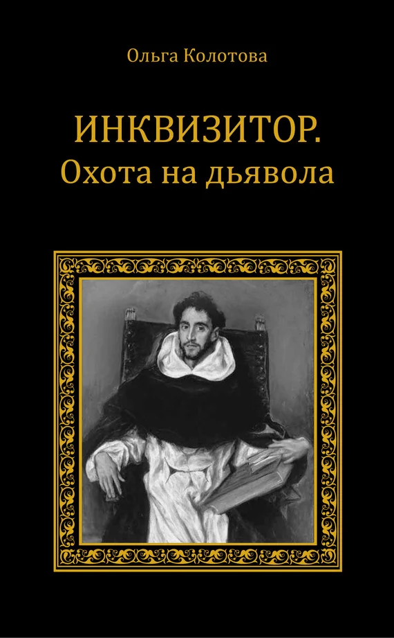 Обложка Инквизитор. Охота на дьявола