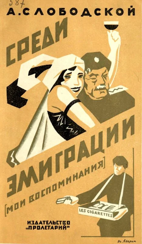 Обложка Среди эмиграции