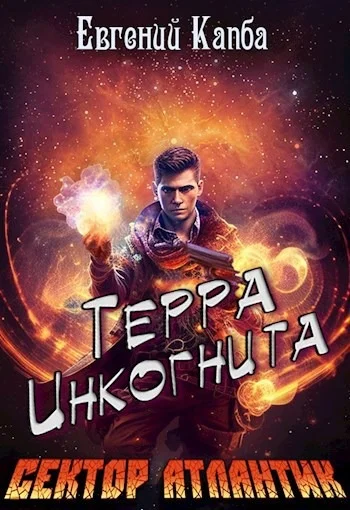 Обложка Терра Инкогнита