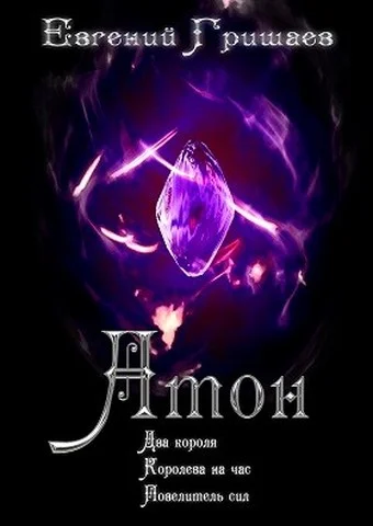 Обложка Атон. Трилогия