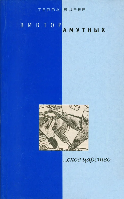 Обложка ...ское царство