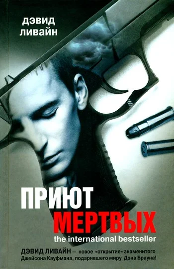 Обложка Приют мертвых