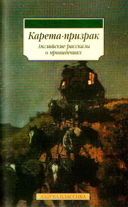 Обложка Карета-призрак: Английские рассказы о привидениях
