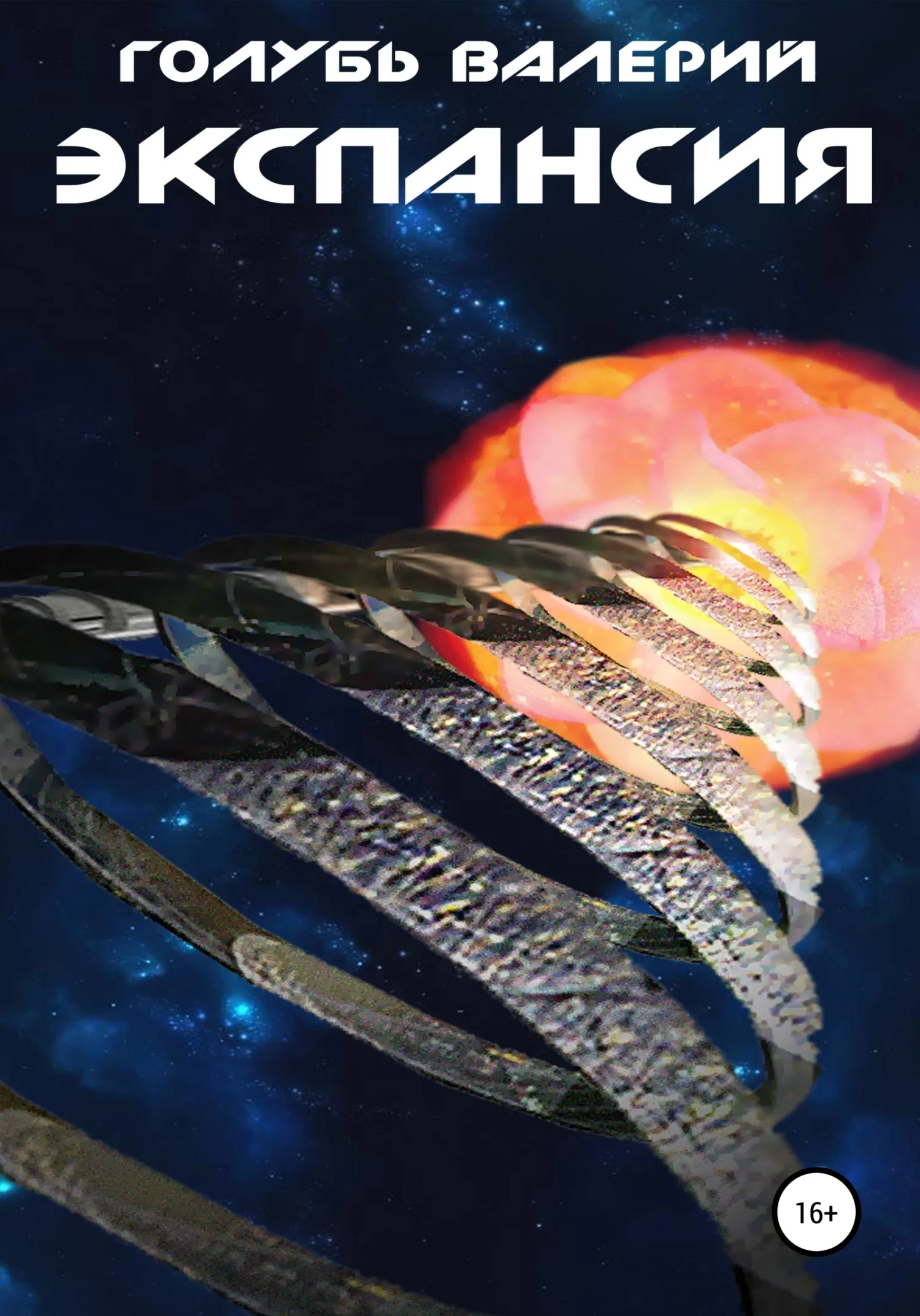 Обложка Экспансия