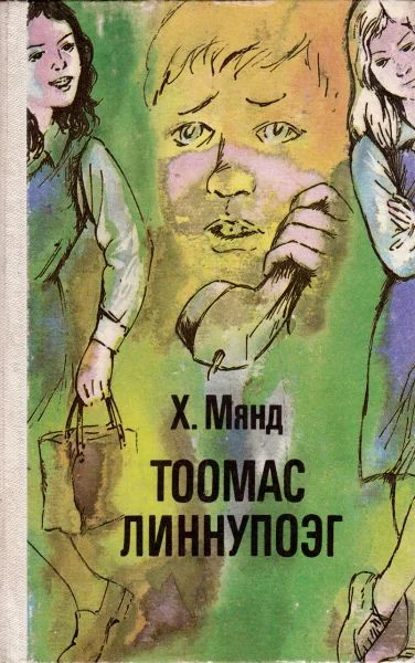 Обложка Тоомас Линнупоэг