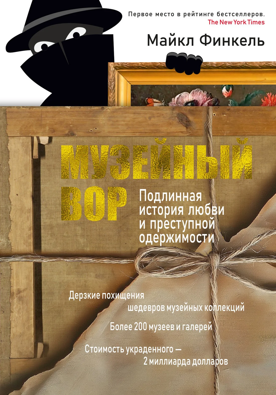 Обложка Музейный вор. Подлинная история любви и преступной одержимости