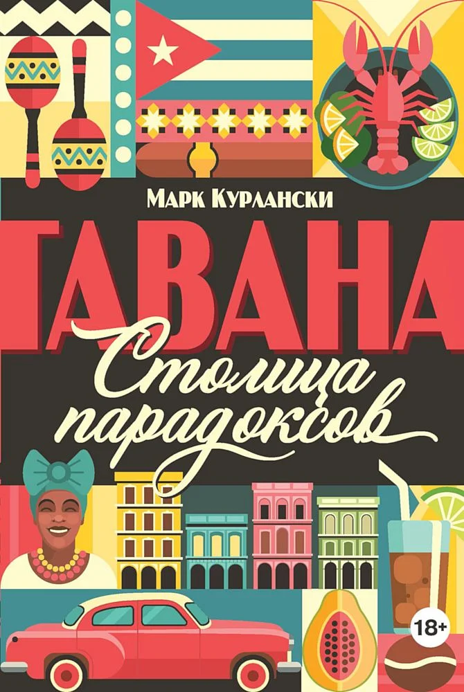 Обложка Гавана. Столица парадоксов