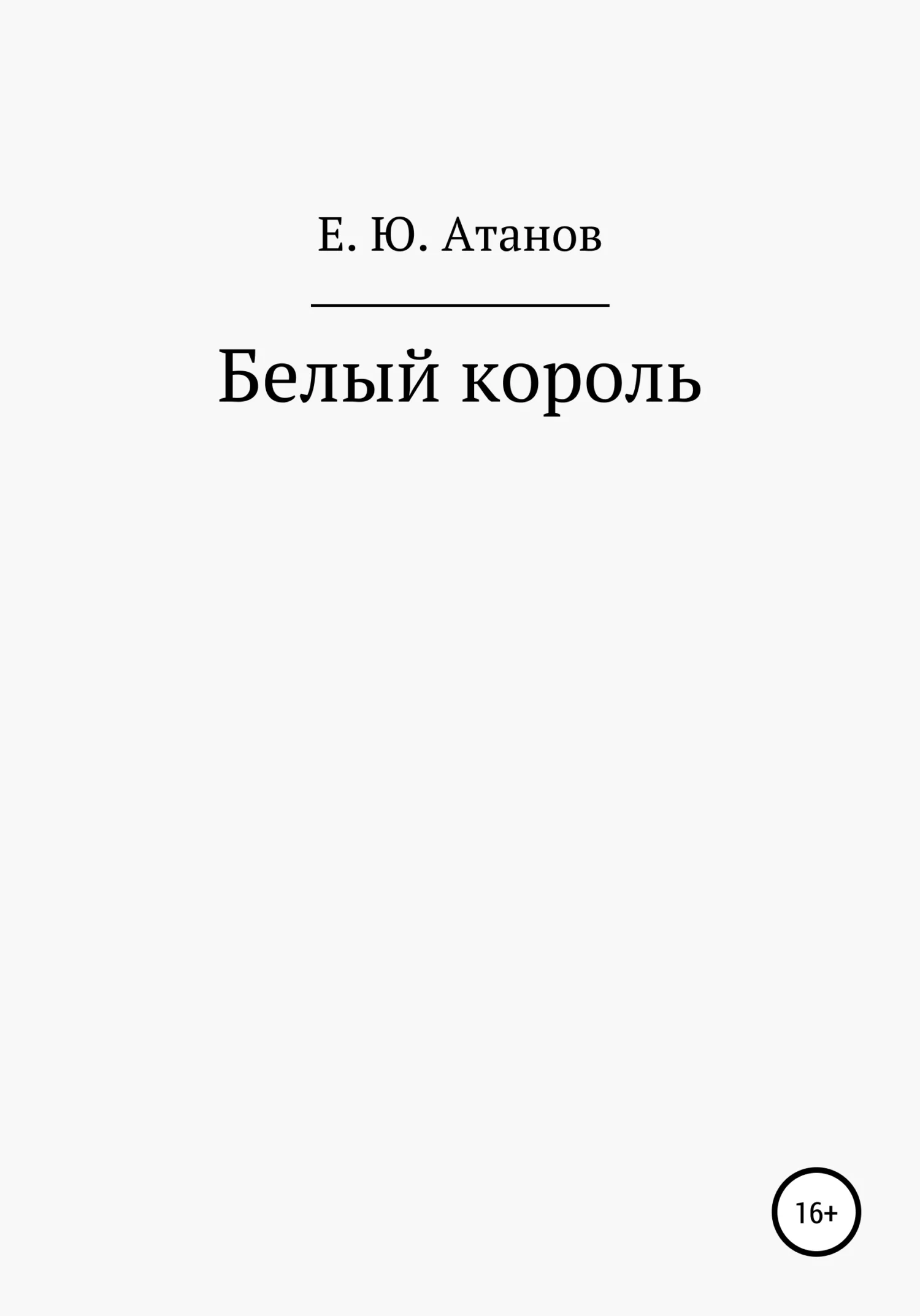 Обложка Возвращение короля. Книга первая – белый король