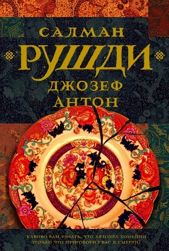 Обложка Джозеф Антон