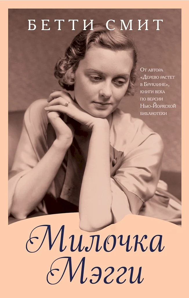 Обложка Милочка Мэгги