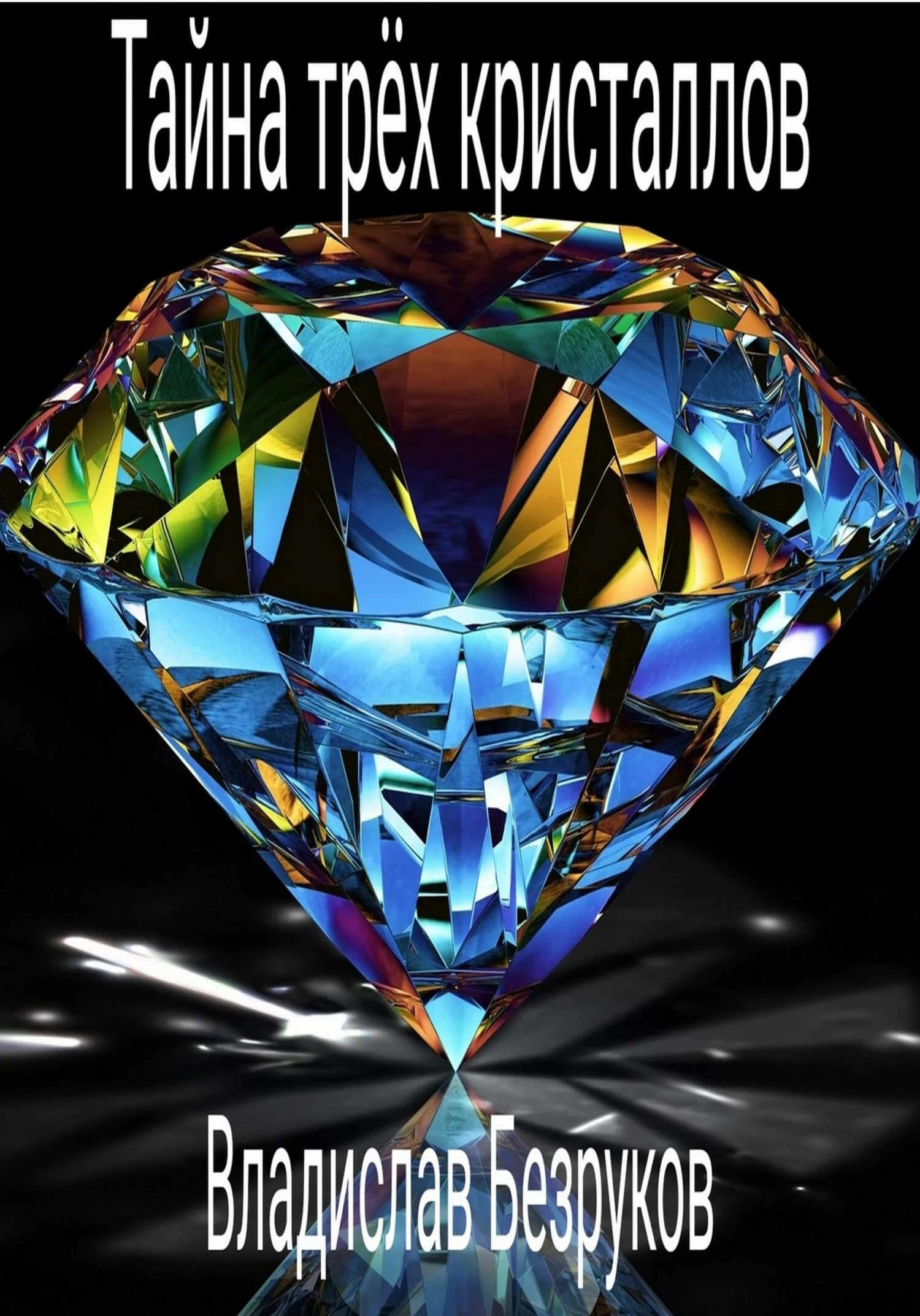 Обложка Тайна трёх кристаллов