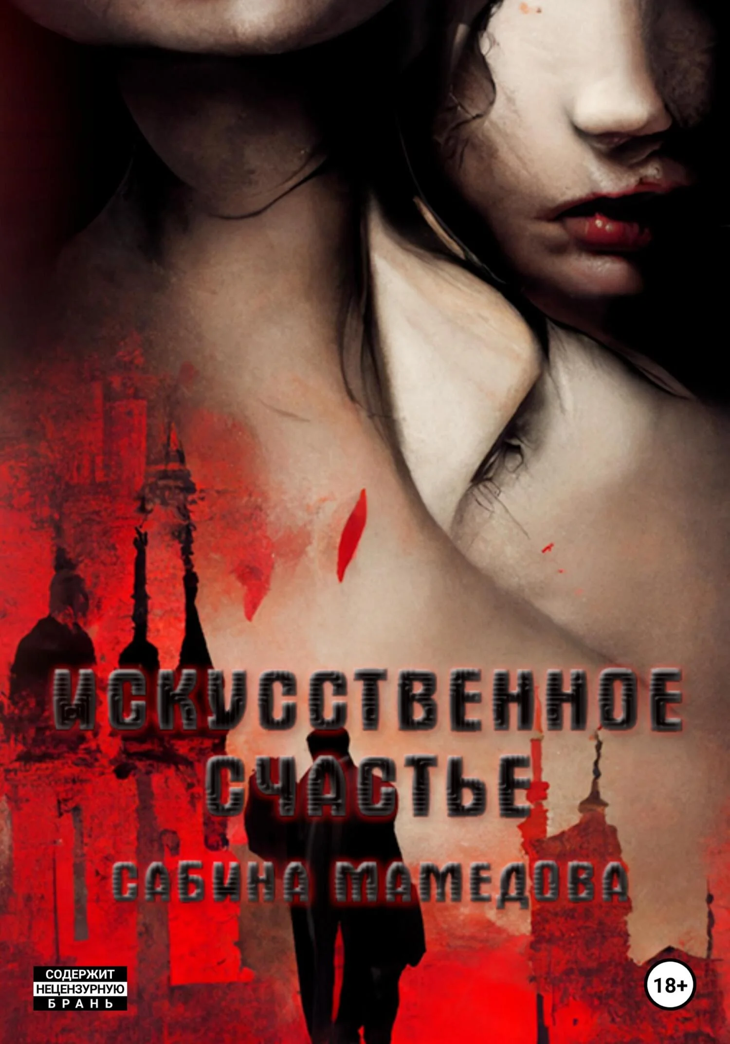 Обложка Искусственное счастье