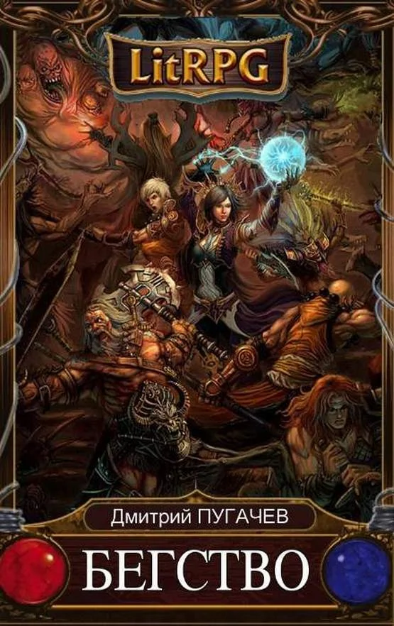 Обложка Бегство