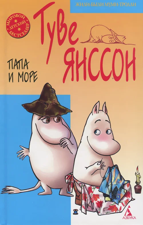 Обложка Папа и море
