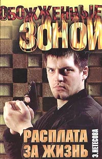 Обложка Расплата за жизнь