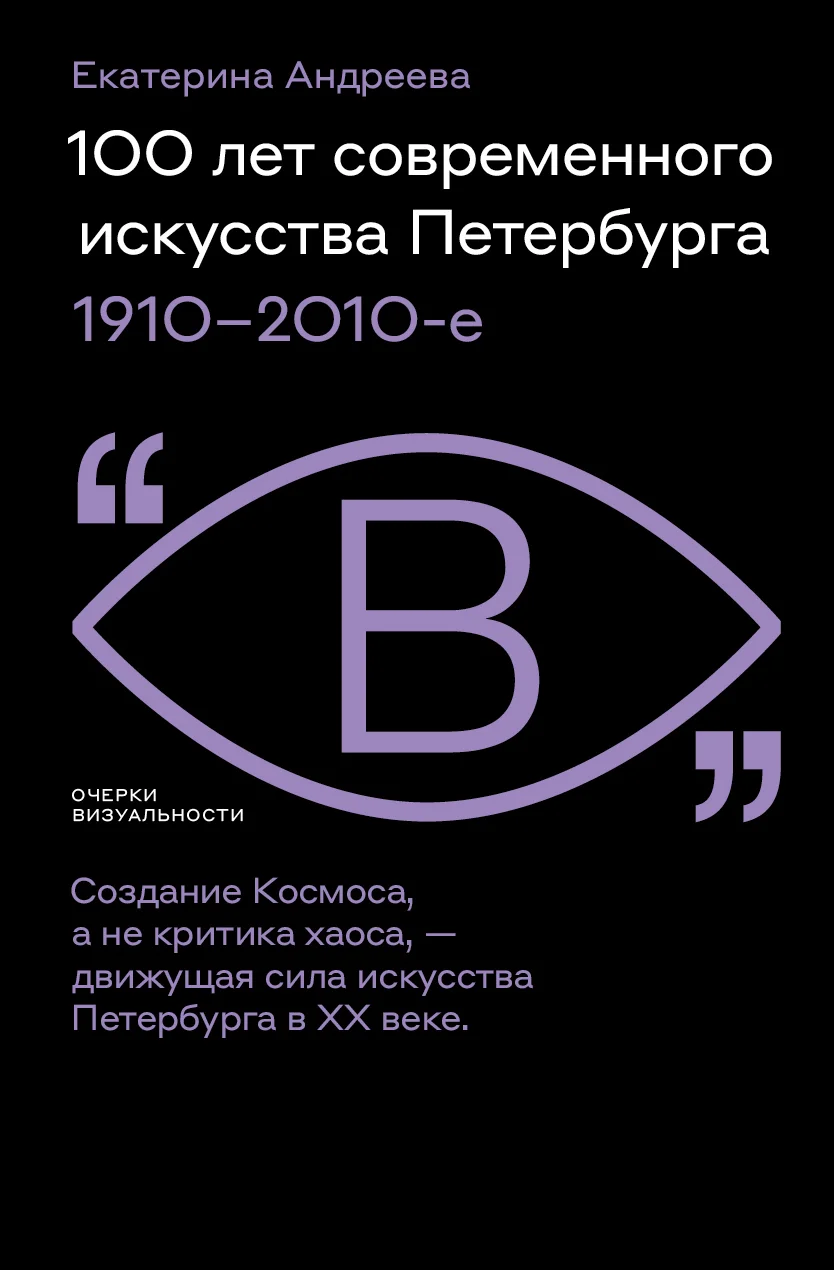 Обложка 100 лет современного искусства Петербурга. 1910 – 2010-е