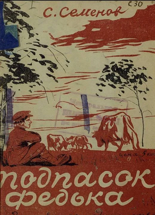 Обложка Подпасок Федька