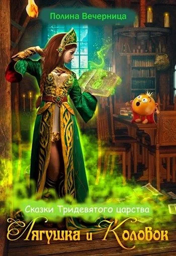 Обложка Сказки Тридесятого царства: Лягушка и Колобок (СИ)