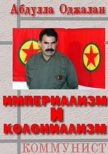 Обложка Империализм и колониализм