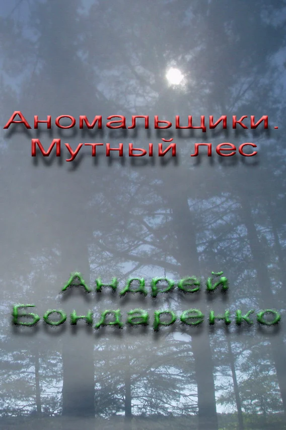 Обложка Аномальщики: Мутный Лес