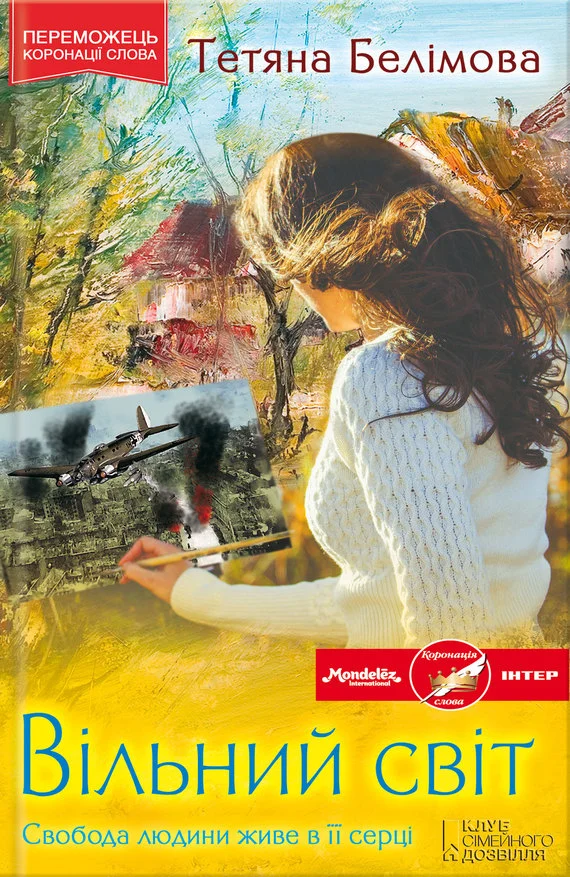 Обложка Вільний світ