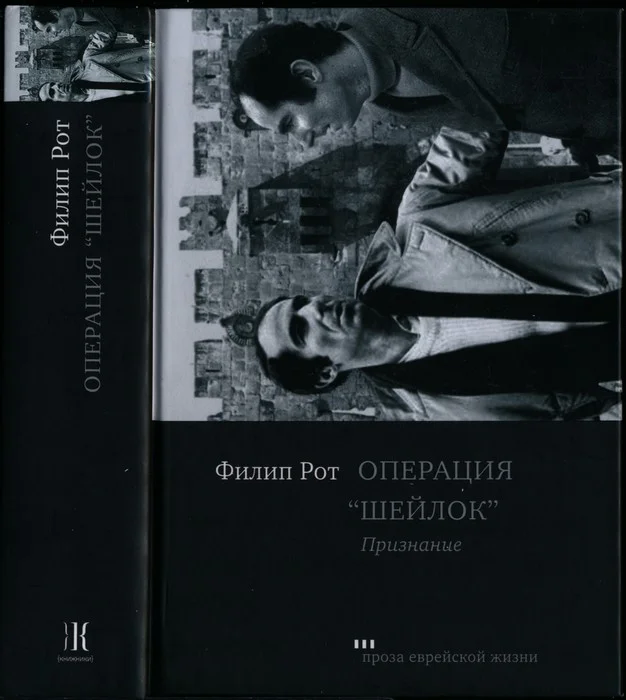 Обложка Операция «Шейлок». Признание