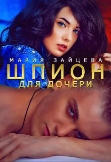 Обложка Шпион для дочери
