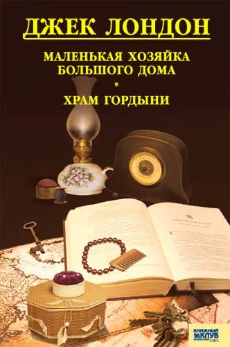 Обложка Маленькая хозяйка Большого дома. Храм гордыни